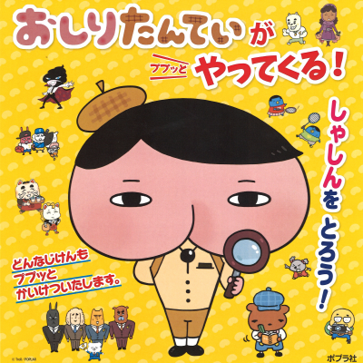 おしりたんていがやって来る！
