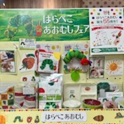 はらぺこあおむし誕生55周年！！