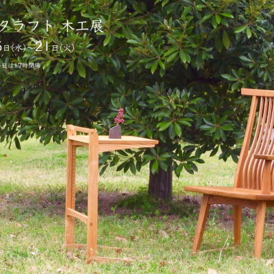 アーリークラフト 木工展