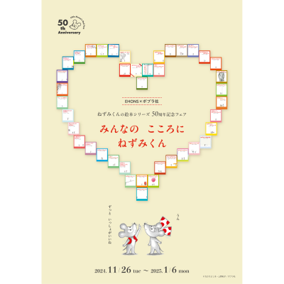 ねずみくんの絵本シリーズ　５０周年フェア開催中✨️