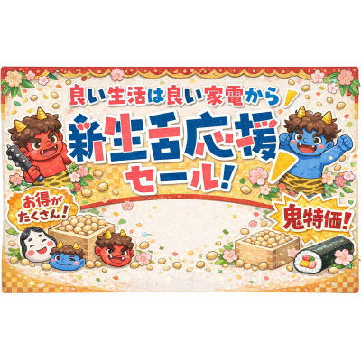 ノジマは皆様の新生活を応援します！