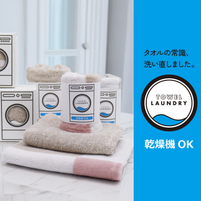 乾燥機OK!タオルの新常識