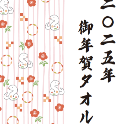 数量限定！御年賀タオル🌸