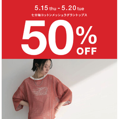 【期間限定】七分袖コットンメッシュラグラントップス50%OFF♪