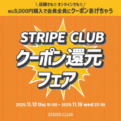 STRIPE 　CLUB　クーポン還元フェア