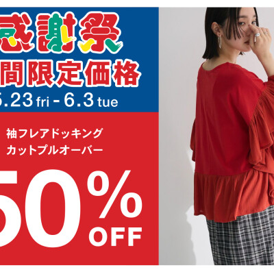 【期間限定】袖フレアドッキングカットプルオーバー 50%OFF♪