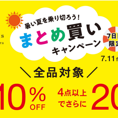 3点で10％！！　４点で20％！！！！　まとめ買いキャンペーン中！！