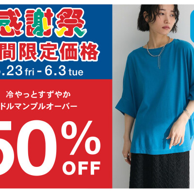 【期間限定】冷やっとすずやかドルマンプルオーバー 50%OFF♪