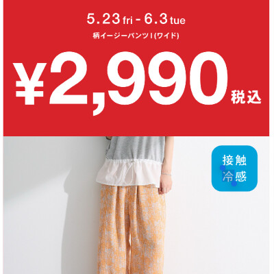 【期間限定】柄イージーパンツ(ワイド)2,990円♪