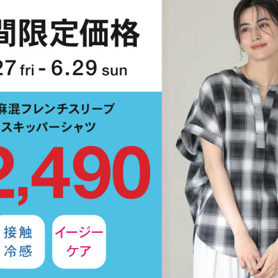 【期間限定】綿麻混フレンチスリーブスキッパーシャツ 2,490円♪