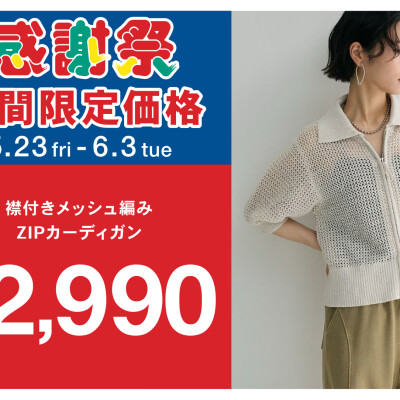 【期間限定】襟付きメッシュ編みZIPカーディガン2,990円♪