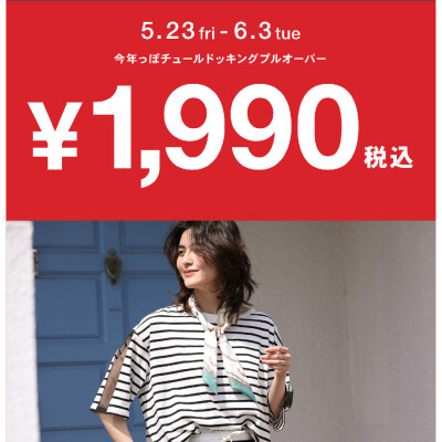 【期間限定】今年っぽチュールドッキングプルオーバー 1,990円♪