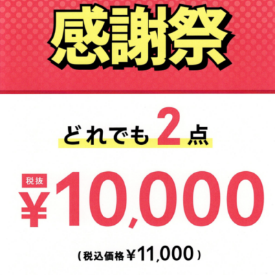 感謝祭開催中✨