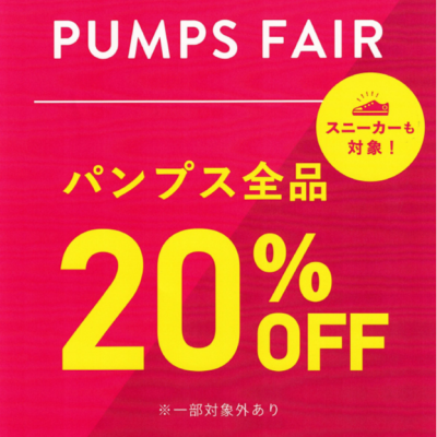 パンプス・スニーカー20%OFF‼️