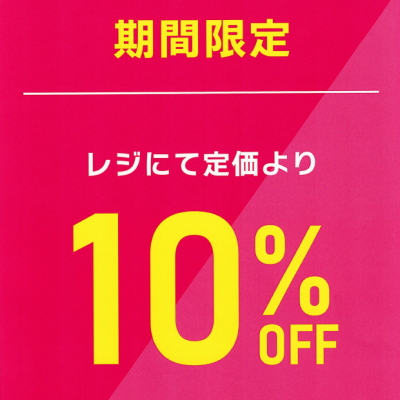 【一部店舗限定】新作商品10%OFF✨