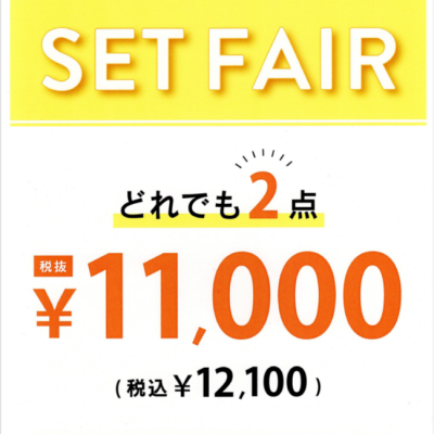 お得なセットフェア開催🌟