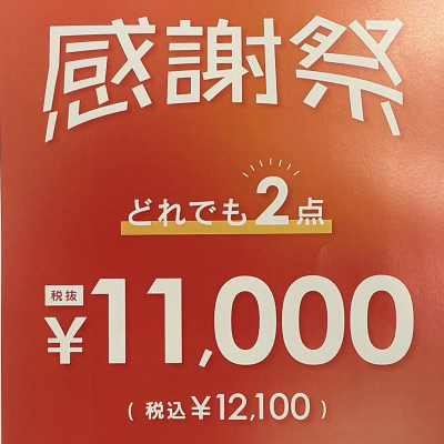 お得な感謝祭スタート✨